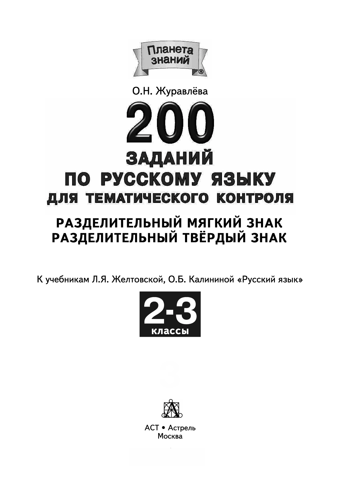 Тематический контроль по русскому языку 2 класс. 200 Заданий для подруги.