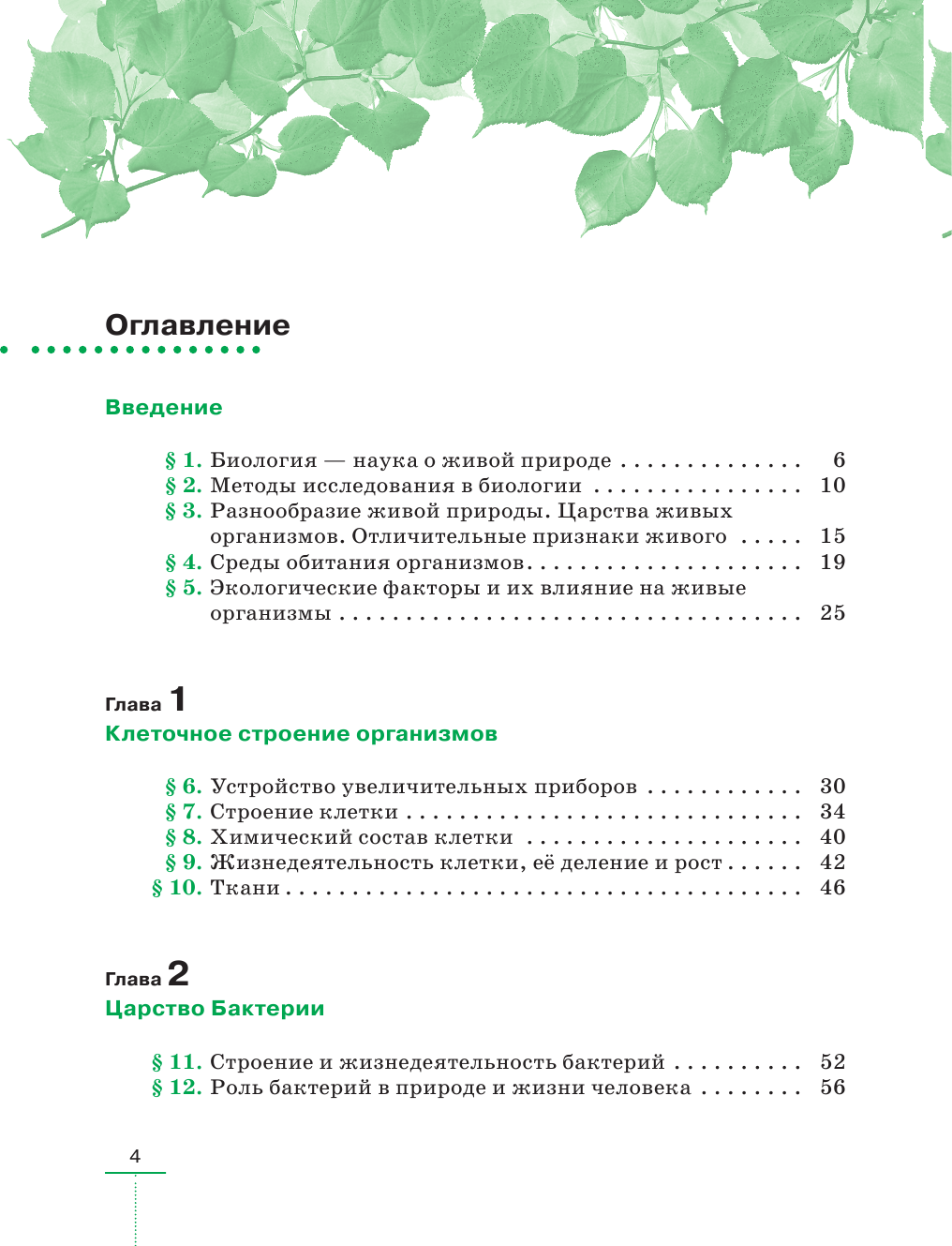 Пасечник линейная. Содержание учебника по биологии 5 класс Пасечник. Биология 5 класс учебник Пасечник оглавление. Содержание биология 5 класс Пасечник. Оглавление 6 класс биология Пасечник.